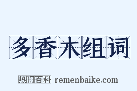 多香木组词是什么意思的图片